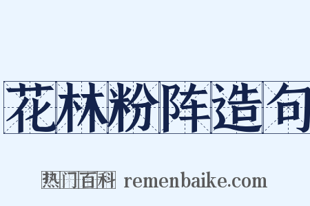 花林粉阵造句是什么意思的图片